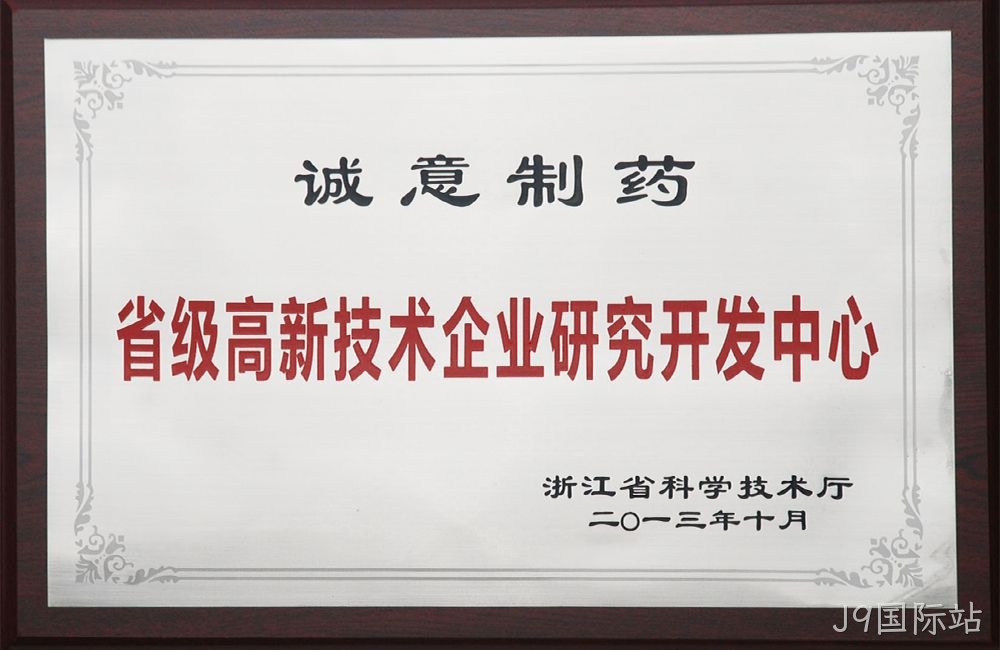 省级高新技术企业研究开发中心