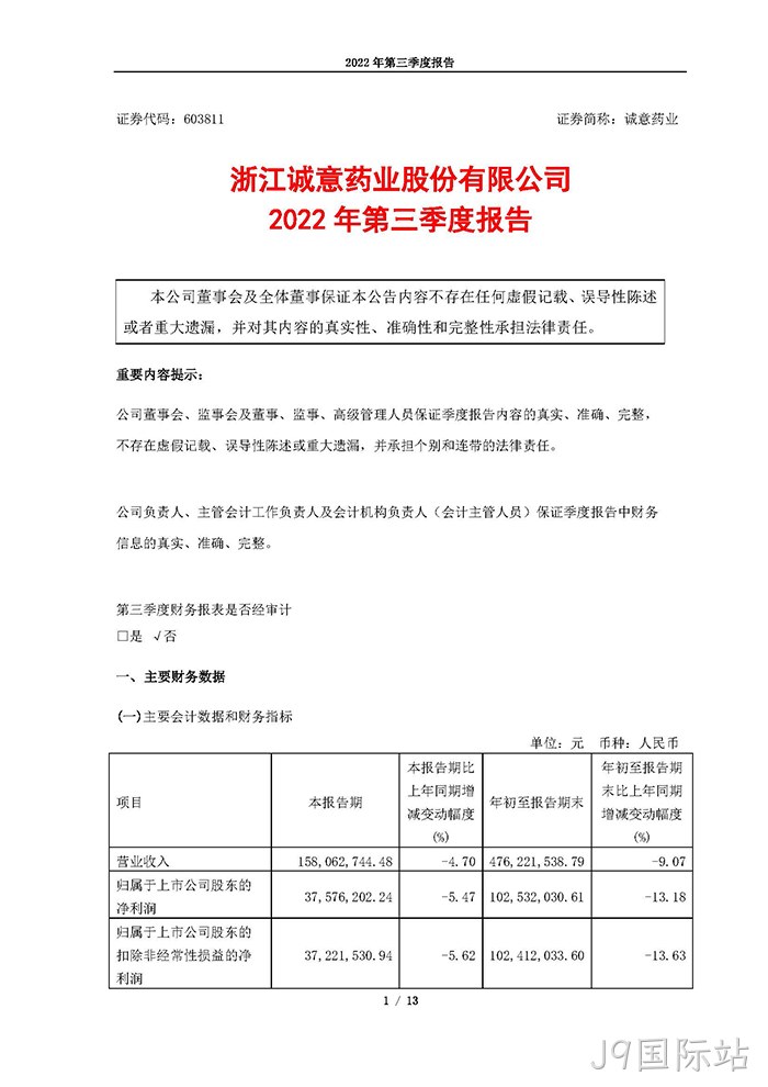 J9国际站2022年第三季度报告_页面_01