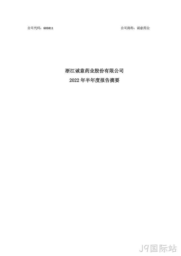 J9国际站2022年半年度报告摘要_页面_1