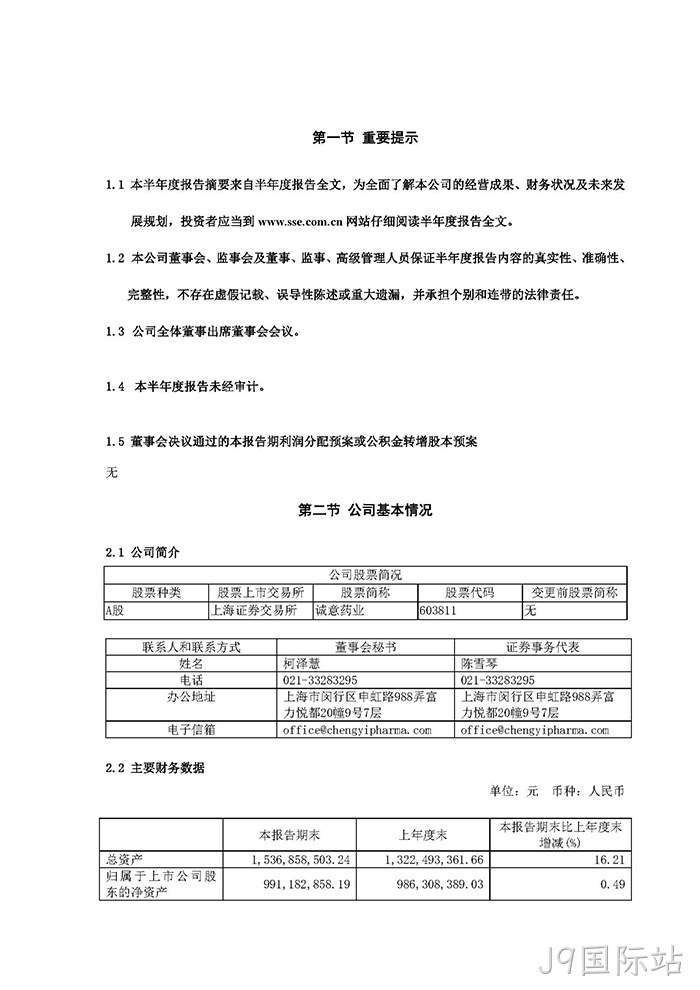 J9国际站2022年半年度报告摘要_页面_2