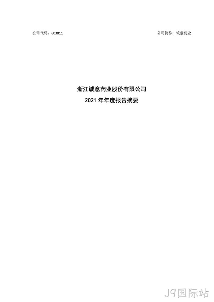 J9国际站2021年年度报告摘要_页面_1