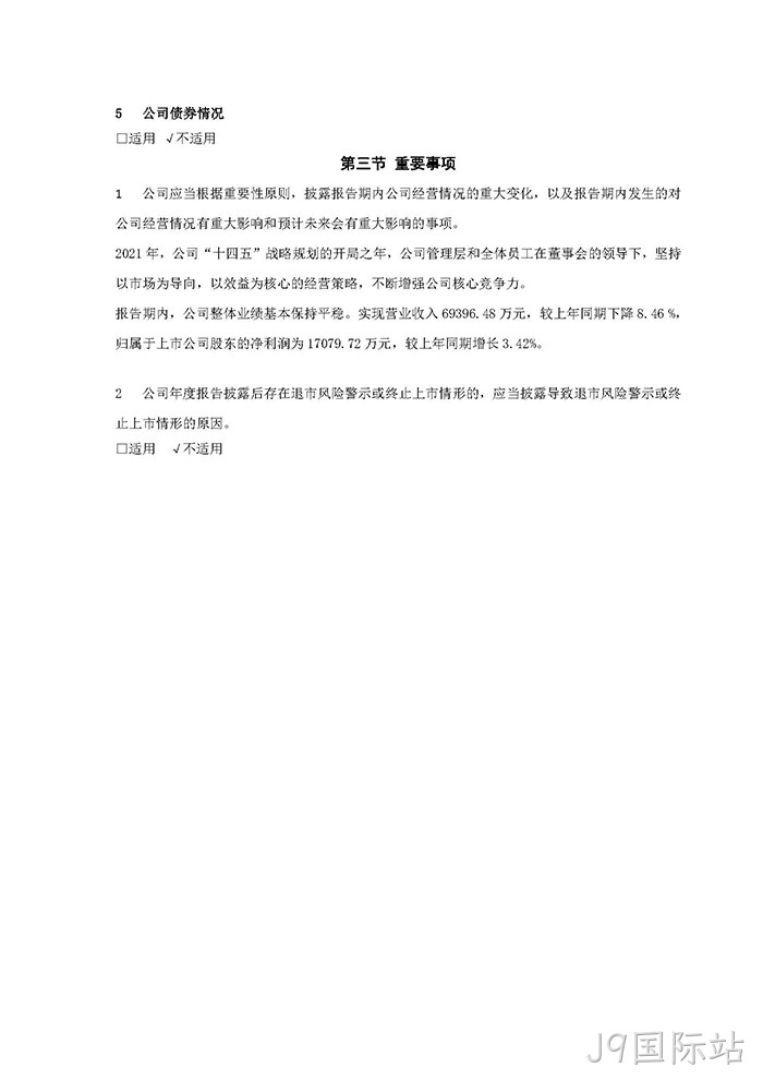 J9国际站2021年年度报告摘要_页面_7
