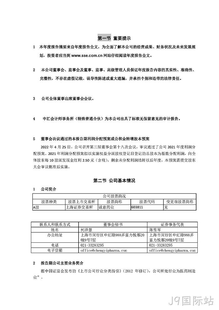 J9国际站2021年年度报告摘要_页面_2