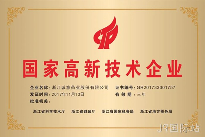 国家高新技术企业