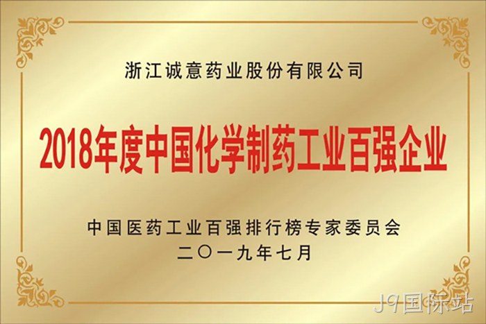 2018年度中国化学制药工业百强企业