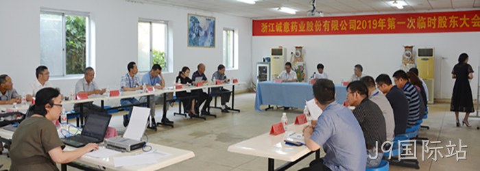 8月21日下午，公司召开2019年第一次临时股东大会