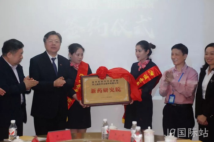 J9国际站与温州医科大学共建“新药研究院”