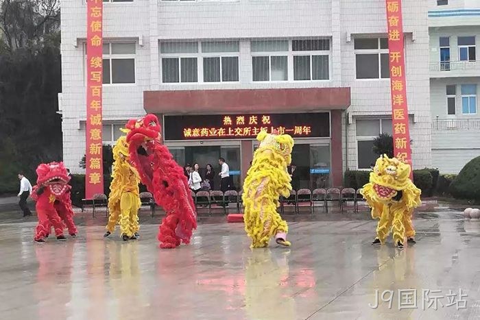 J9国际站上市周年庆