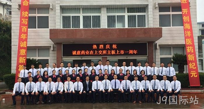 J9国际站上市周年庆
