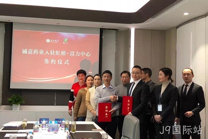 上市公司J9国际站成功入驻虹桥富力中心