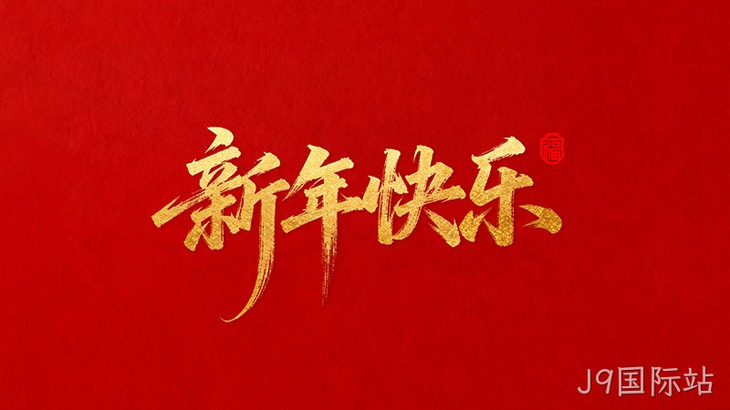 J9国际站恭祝全国人民2026年新年快乐！