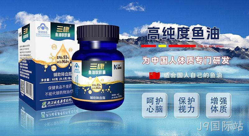 J9国际站鱼油 J9国际站鱼油